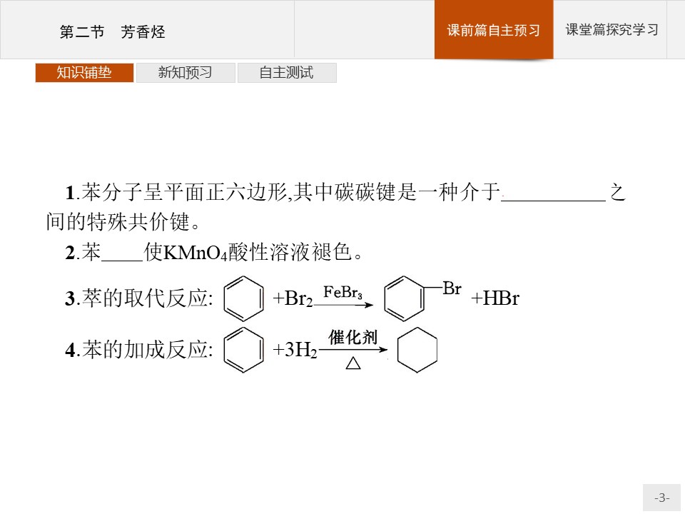 2019-2020学年人教版选修5第2章第2节　芳香烃课件（35张）第3页
