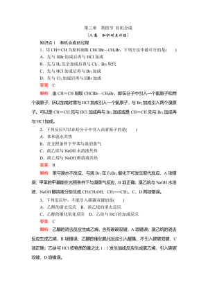 2019-2020学年人教版选修5 第三章  第四节 有机合成 作业