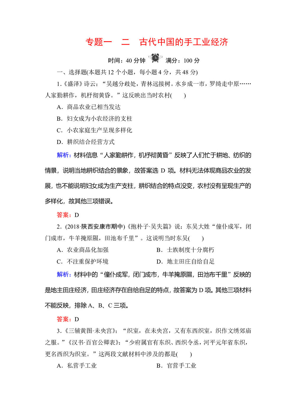 2019-2020学年人民版必修二:专题1 2 古代中国的手工业经济 作业第1页