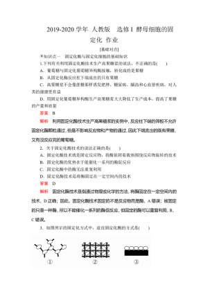 2019-2020学年 人教版  选修I 酵母细胞的固定化 作业