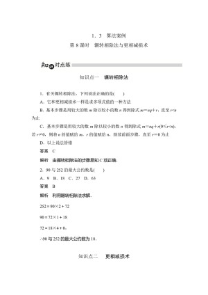 2019-2020学年人教A版必修三 第一章 第8课时　辗转相除法与更相减损术 作业