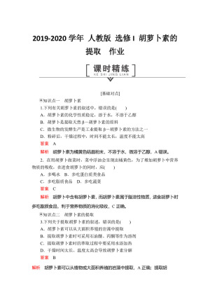 2019-2020学年 人教版 选修I 胡萝卜素的提取  作业