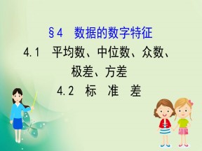 2019-2020学年北师大版必修3 1.4.1 平均数、中位数、众数、极差、方差 1.4.2  标准差 课件（100张）