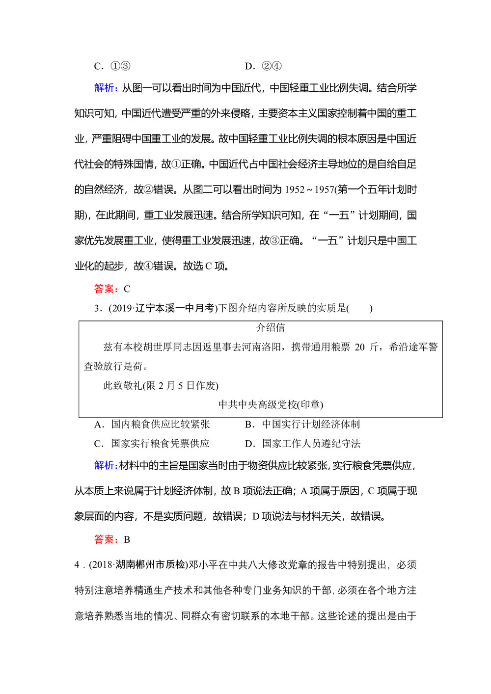 2019-2020学年人民版必修二:专题3 1 社会主义建设在探索中曲折发展 作业第2页