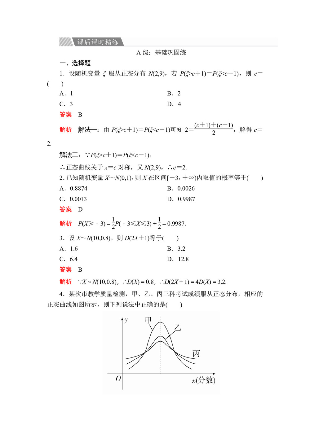 2019-2020学年人教A版选修2-3 第二章2.4正态分布 作业第1页