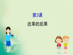 2019-2020学年人教版选修一 6.3  改革的后果 课件（30张）