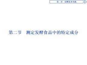 2019-2020学年新苏教版选修1 第二章 第二节 测定发酵食品中的特定成分 课件（40张）