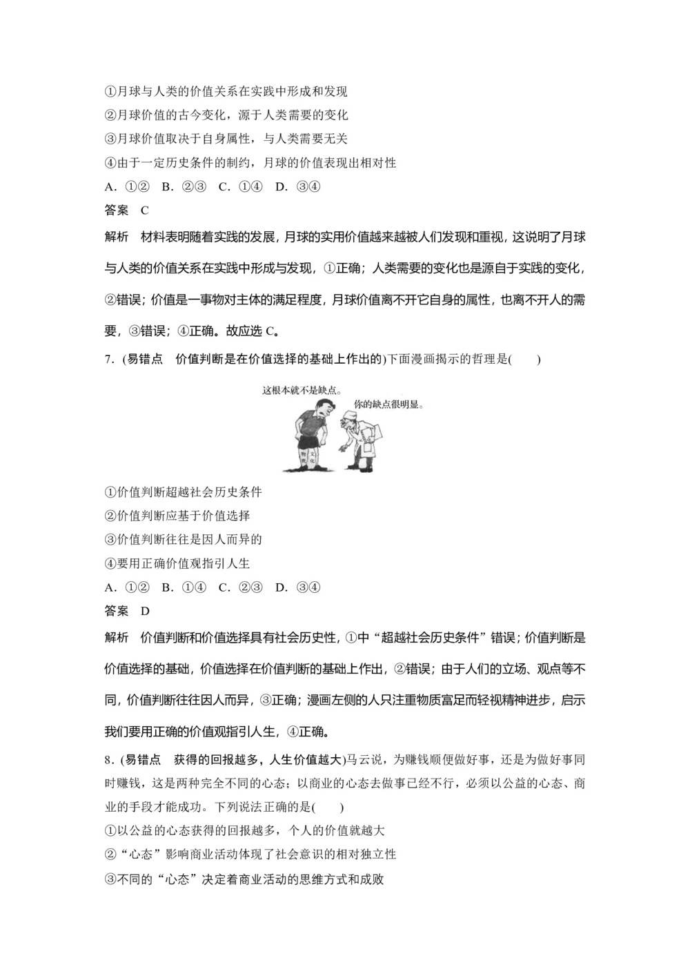 2019-2020学年人教A版新素养导学同步人教版(江苏专用)高中政治必修四学案:第四单元 认识社会与价值选择 易错点专项达标检测 Word版含答案第3页