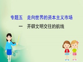 2019-2020学年人民版必修2 5.1 开辟文明交往的航线 课件（42张）