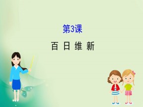 2019-2020学年人教版选修一 9.3  百 日 维 新 课件（33张）