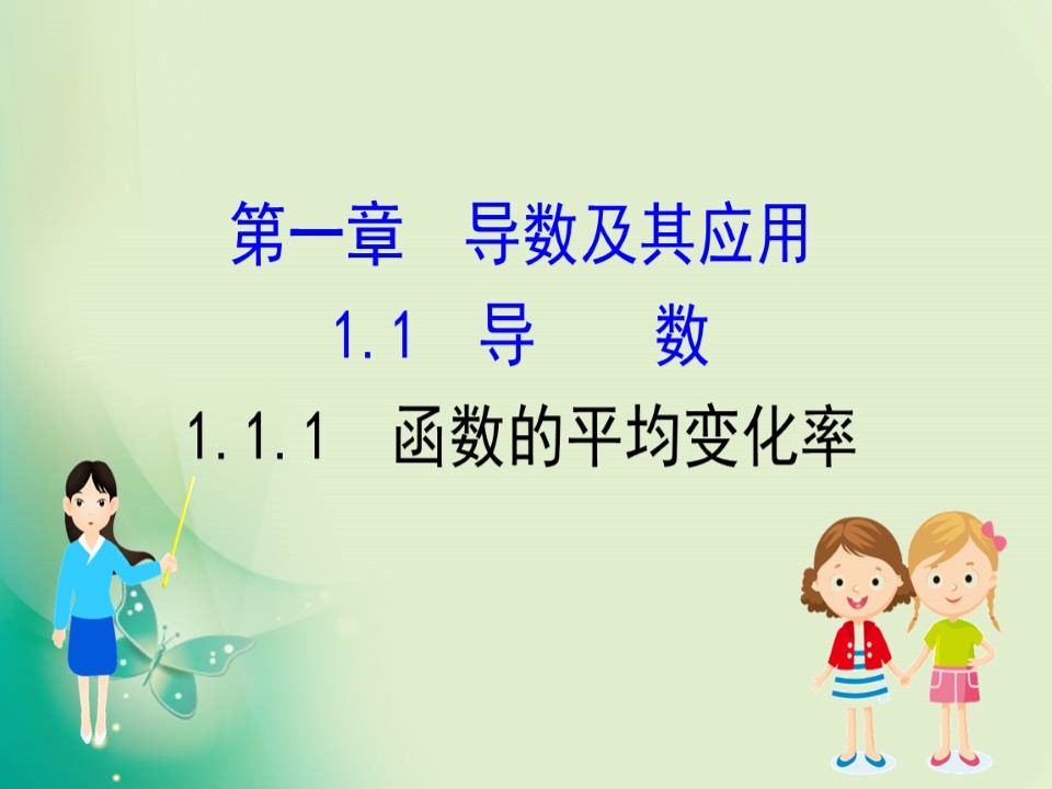 2019-2020学年人教B版选修2-2 1.1.1 函数的平均变化率 课件（44张）第1页