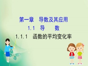 2019-2020学年人教B版选修2-2 1.1.1 函数的平均变化率 课件（44张）