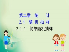 2019-2020学年人教A版数学必修3 2.1.1简单随机抽样 课件（58张）
