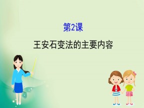 2019-2020学年人教版选修一 4.2  王安石变法的主要内容 课件（29张）