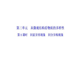2019-2020学年苏教版必修2 专题1第三单元 从微观结构看物质的多样性（第1课时） 课件（30张）