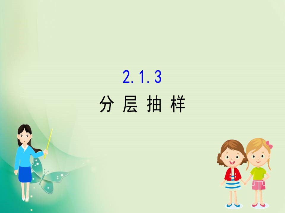 2019-2020学年人教A版数学必修3 2.1.3分层抽样 课件（60张）第1页