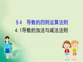 2019-2020学年北师大版选修2-2 2.4.1 导数的加法与减法法则 课件（38张）