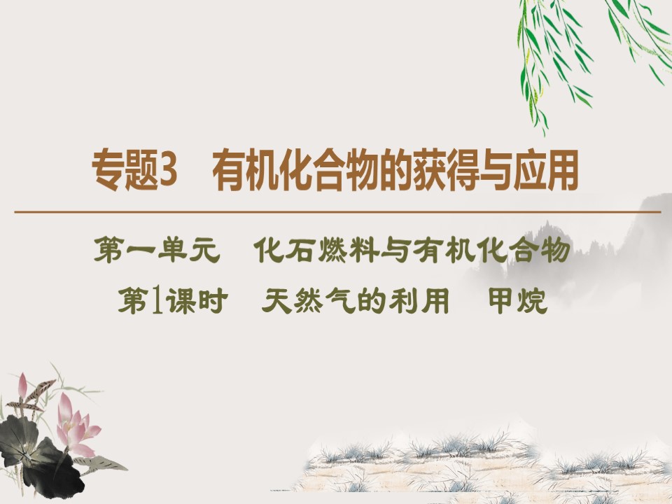 2019-2020学年苏教版必修2专题3  第1单元  第1课时　天然气的利用　甲烷课件（59张）第1页