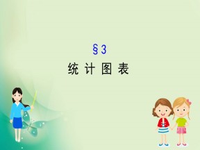 2019-2020学年北师大版必修3 1.3  统计图表 课件（87张）