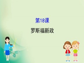 2019-2020学年人教版必修二 6.18罗斯福新政　 课件（43张）
