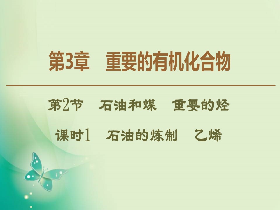 2019-2020学年鲁科版必修二 第3章 第2节 课时1 石油的炼制 乙烯 课件（38张）第1页