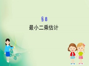 2019-2020学年北师大版必修3 1.8  最小二乘估计 课件（70张）