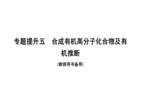 2019-2020学年人教版选修5第5章专题提升五　合成有机高分子化合物及有机推断课件（36张）