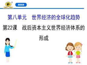 2019—2020学年人教版必修二第22课 战后资本主义世界经济体系的形成 课件（49张）