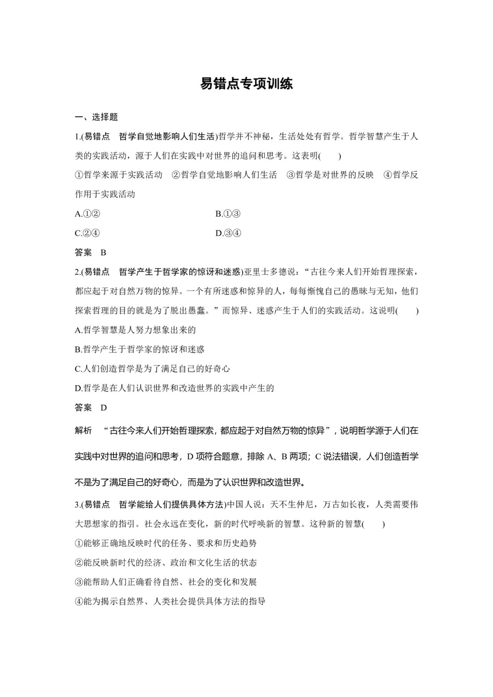 2019-2020学年人教A版新素养导学同步人教版(浙江专用)高中政治必修四学案:第一单元 生活智慧与时代精神 易错点专项训练 Word版含答案第1页