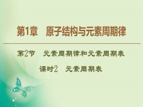 2019-2020学年鲁科版必修二 第1章 第2节 课时2 元素周期表 课件（52张）