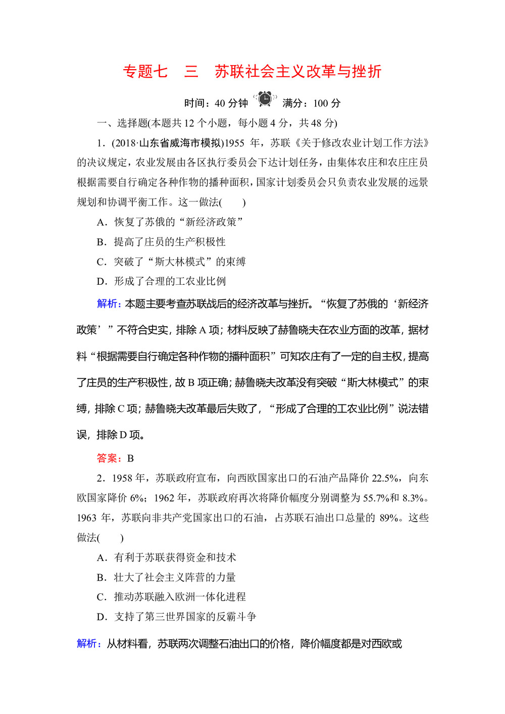 2019-2020学年人民版必修二:专题7 3 苏联社会主义改革与挫折作业第1页