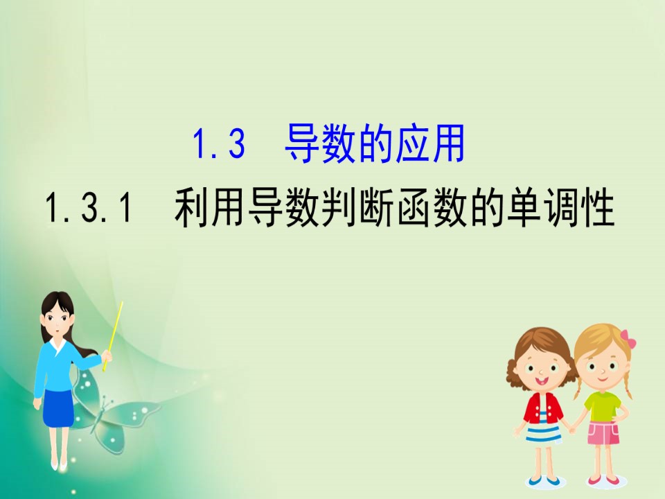 2019-2020学年人教B版选修2-2 1.3.1 利用导数判断函数的单调性 课件（73张）第1页