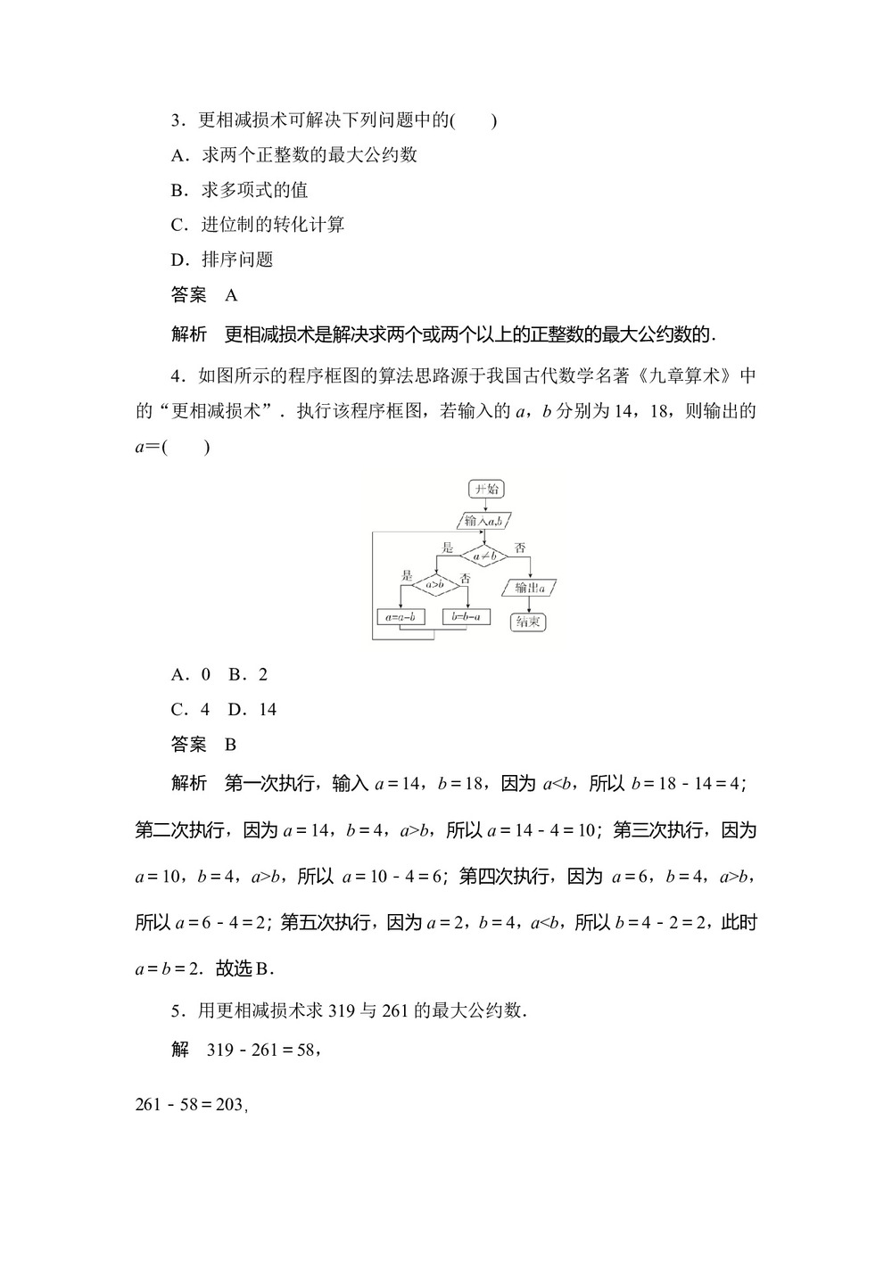 2019-2020学年人教A版必修三 第一章 第8课时 辗转相除法与更相减损术 作业第2页