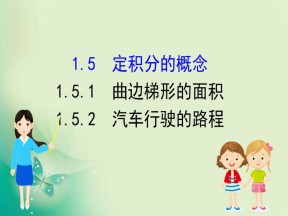 2019-2020学年人教A版选修2-2 1.5.1 曲边梯形的面积 1.5.2 汽车行驶的路程 课件（41张）
