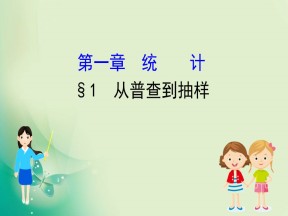 2019-2020学年北师大版必修3 1.1 从普查到抽样 课件（61张）