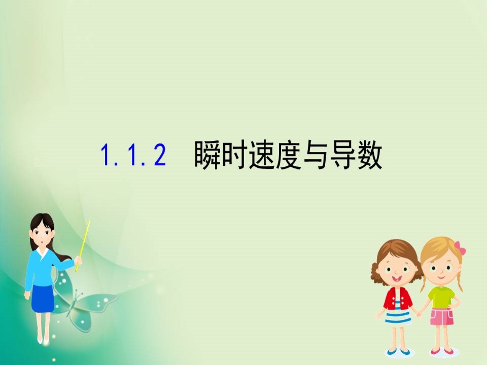 2019-2020学年人教B版选修2-2 1.1.2 瞬时速度与导数 课件（51张）第1页