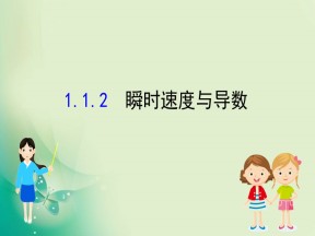 2019-2020学年人教B版选修2-2 1.1.2 瞬时速度与导数 课件（51张）