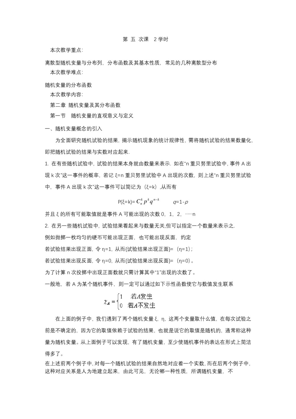 2019-2020学年北师大版选修2-3     离散型随机变量与分布列,分布函数及其基本性质,常见的几种离散型分布  教案第1页