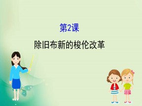 2019-2020学年人教版选修一 1.2  除旧布新的梭伦改革 课件（33张）