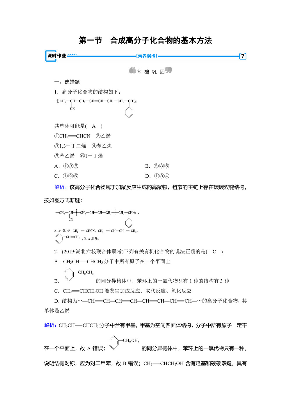 2019-2020学年人教版选修5 第五章第一节　合成高分子化合物的基本方法 作业(7)第1页