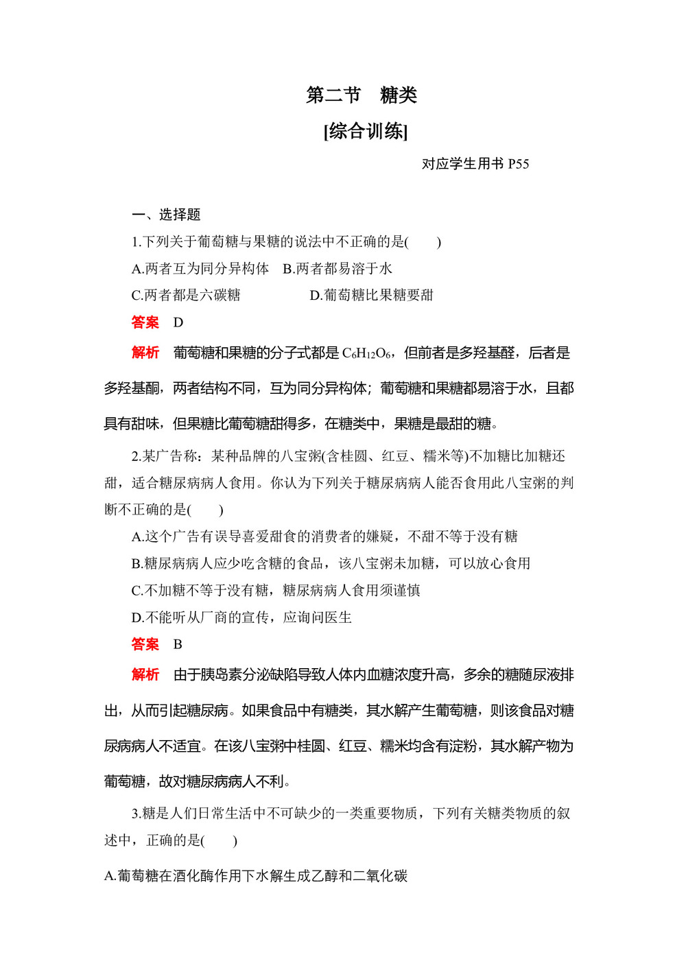2019-2020学年人教版选修5  第四章 第二节  糖类 作业(1)第1页