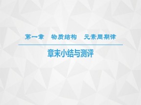 2019-2020学年人教版必修2第1章物质结构 元素周期律复习课件（20张）
