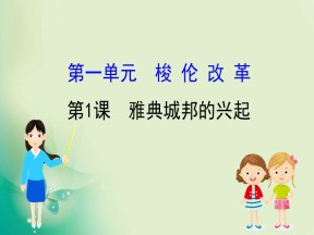 2019-2020学年人教版选修一 1.1  雅典城邦的兴起 课件（33张）