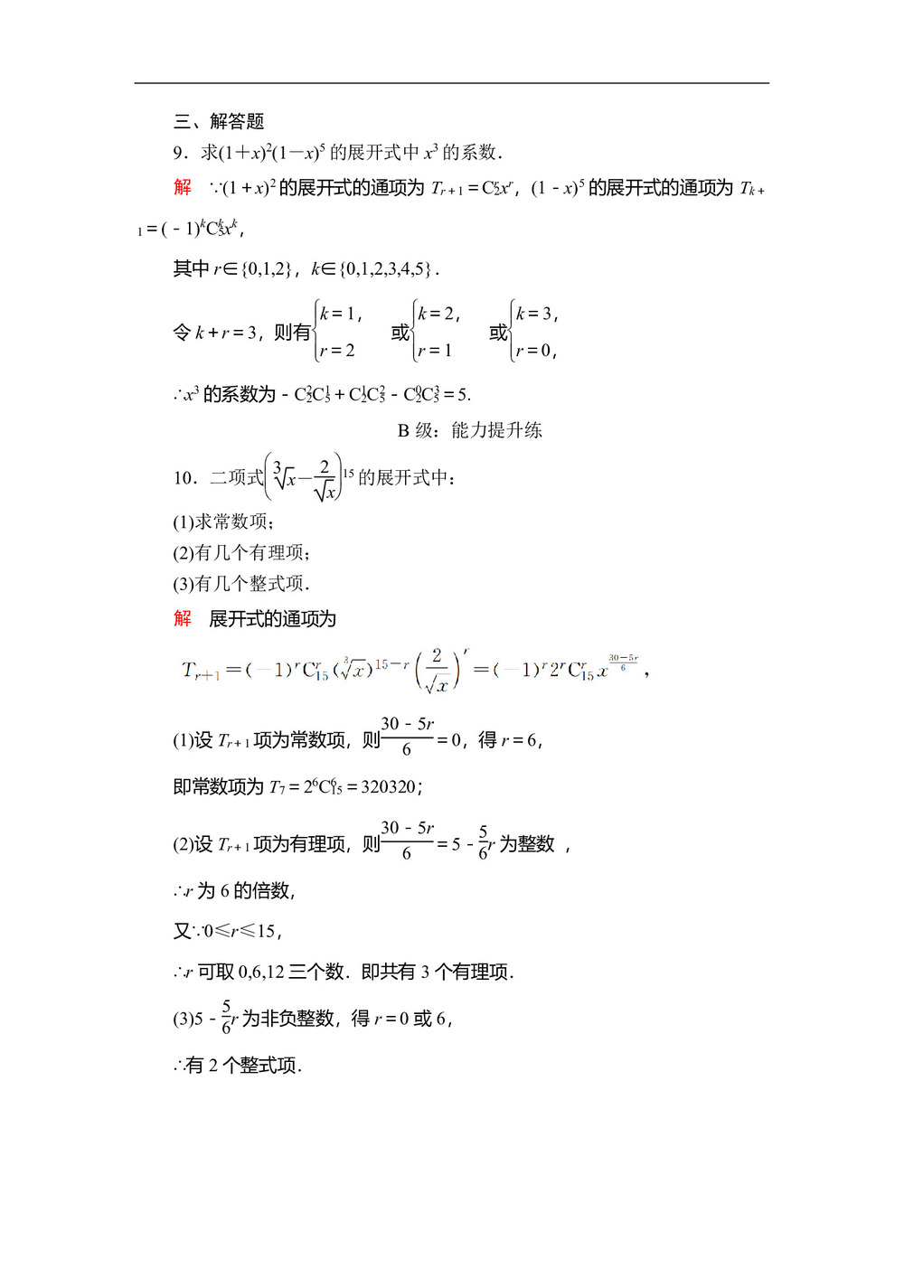 2019-2020学年人教A版选修2-3 第一章1.3.1二项式定理 作业第3页