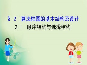2019-2020学年北师大版必修3 2.2.1  顺序结构与选择结构 课件（42张）