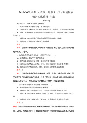 2019-2020学年 人教版  选修I  探讨加酶洗衣粉的洗涤效果 作业