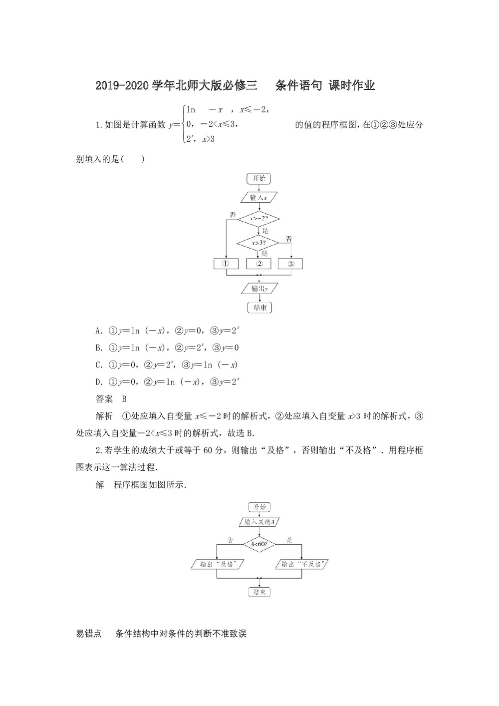 2019-2020学年北师大版必修三     条件语句 课时作业第1页