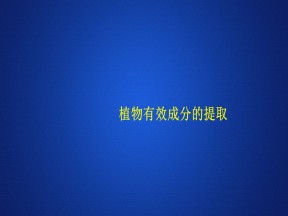 2019-2020学年 人教版 选修1 植物有效成分的提取  课件  （29张）