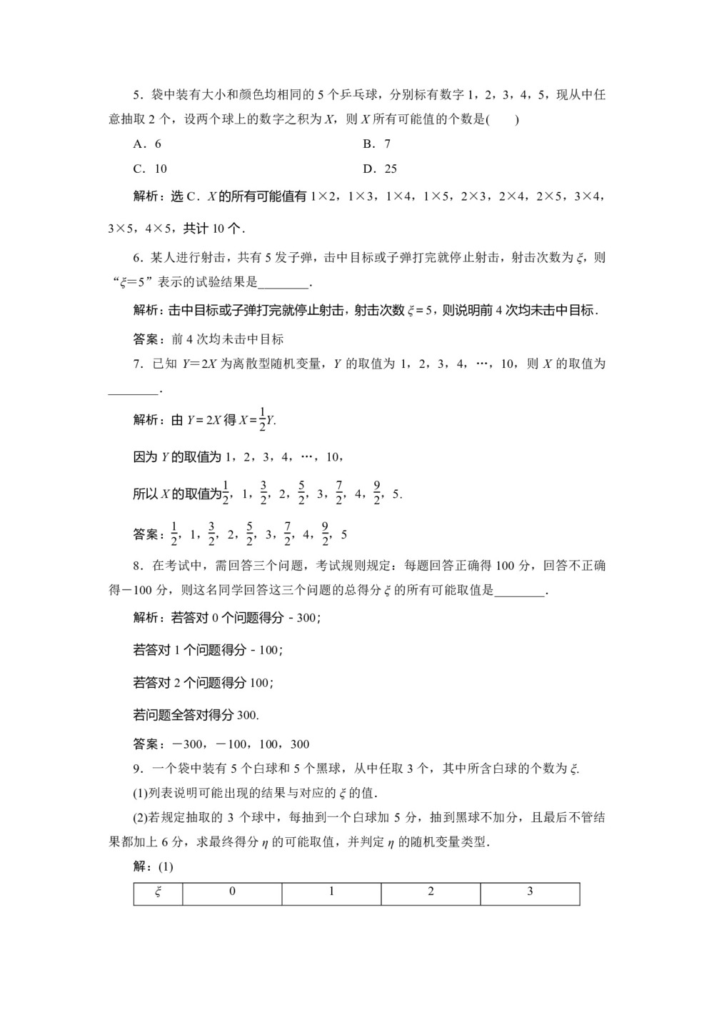 2019-2020学年人教A版选修2-3 2.1.1　离散型随机变量 作业第2页