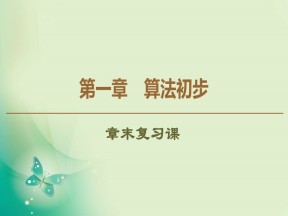 2019-2020学年人教A版必修3 第1章 算法初步 章末复习课 课件（26张）